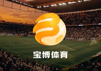 星空体育- 星空体育官方网站- 星空体育APP下载- 世界杯指定体育平台5月10日“川超”决赛阶段第十轮看点前瞻→